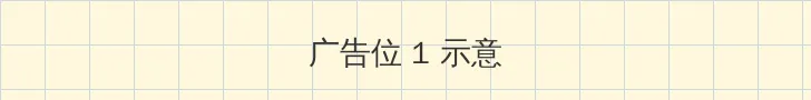 防辐射屏 顶部横幅广告位