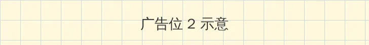 防辐射屏 侧栏广告位