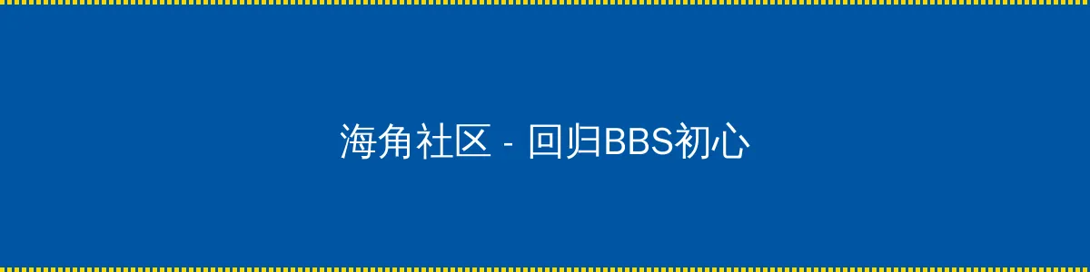防辐射屏 - 回归BBS初心的综合社区