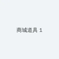 防辐射屏 积分商城 - 帖子高亮卡
