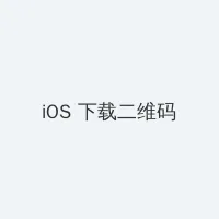 防辐射屏 iOS客户端下载二维码